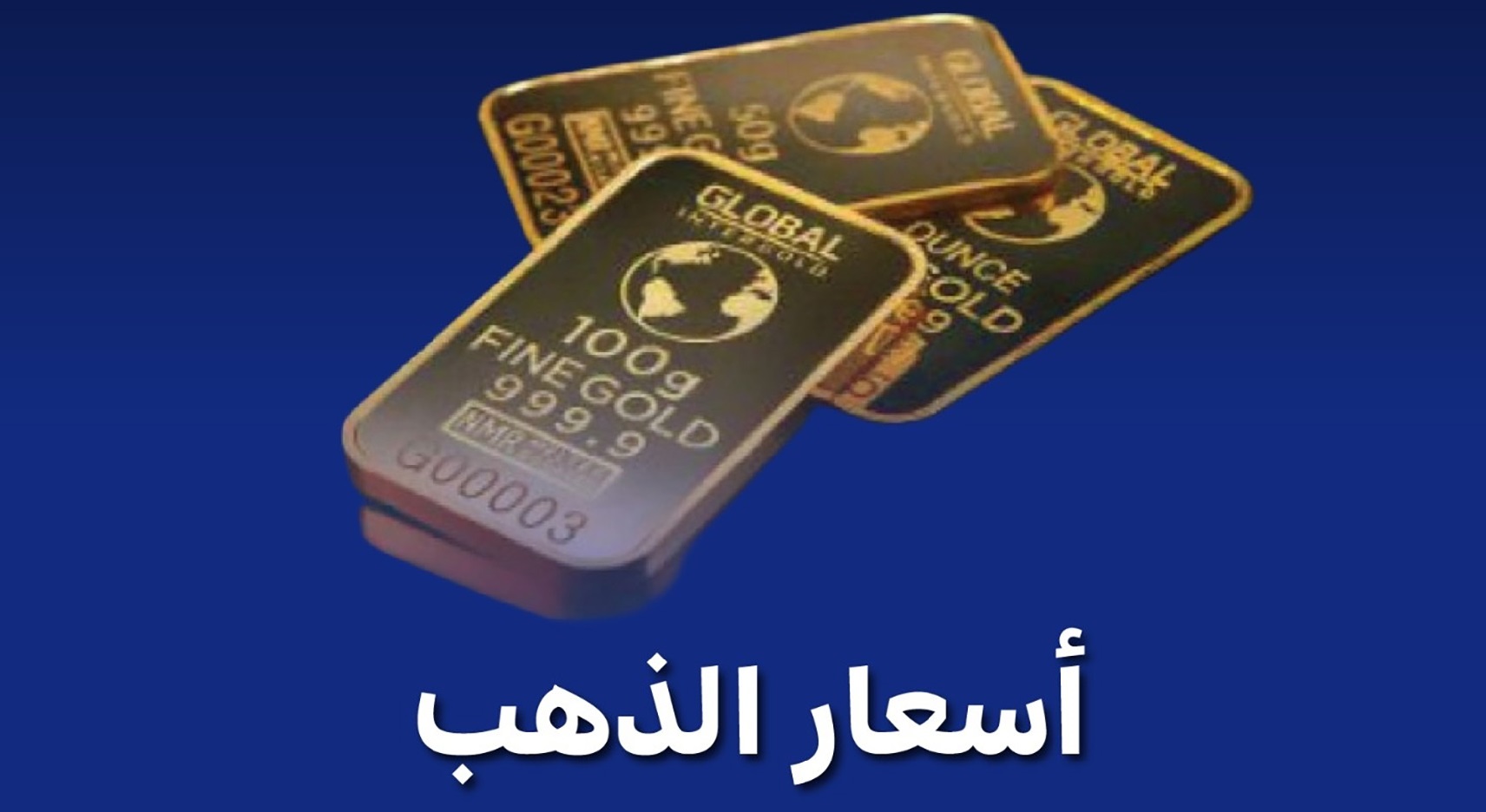 الذهب يغلق على ارتفاع عند 3356 دولارا للأونصة نهاية تداولات الأسبوع الماضي