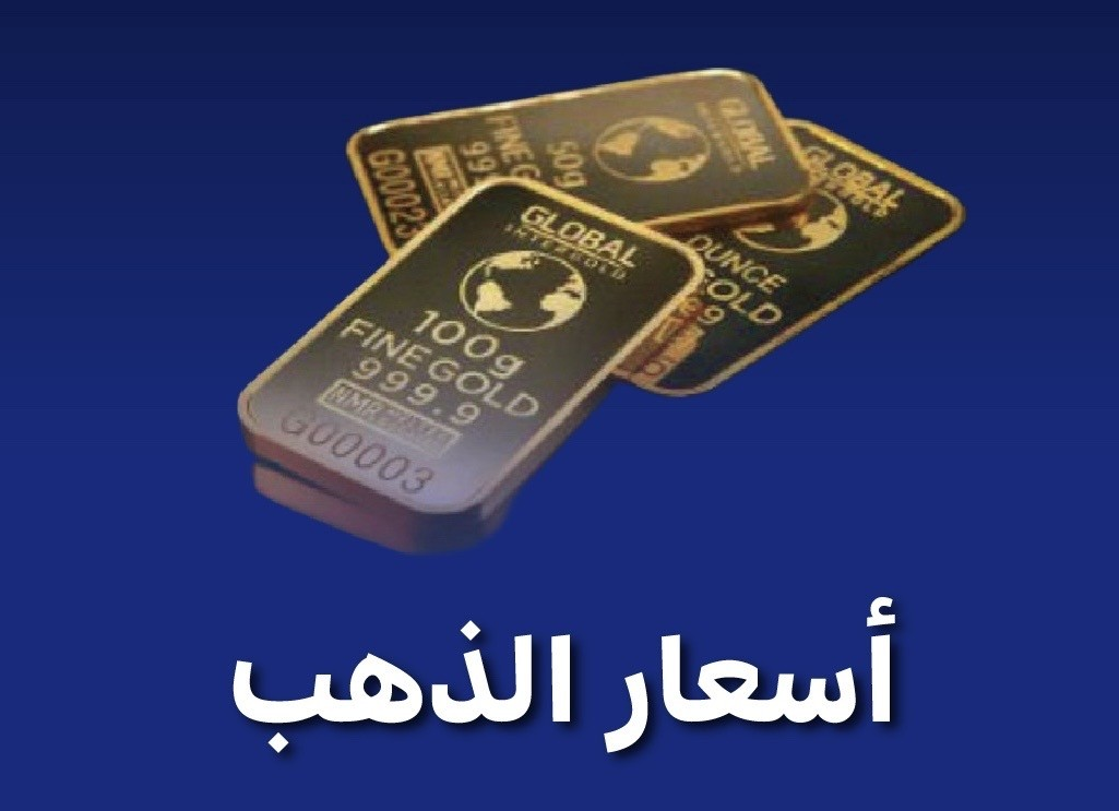 الذهب يغلق تداولاته نهاية الأسبوع الماضي متراجعا عند مستوى 3350 دولارا للأونصة
