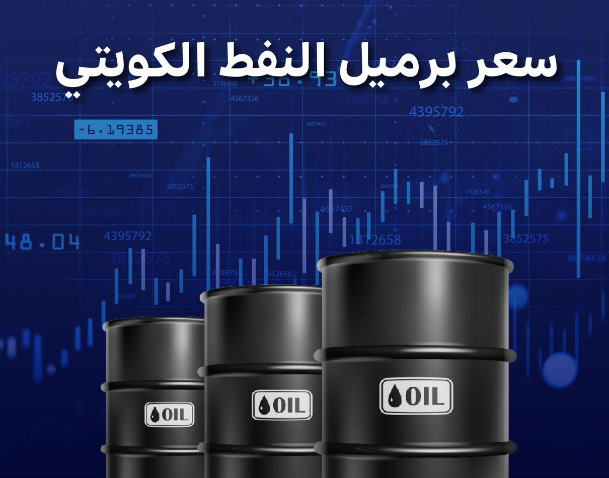 سعر برميل النفط الكويتي ينخفض 66 سنتا ليبلغ 59ر71 دولار