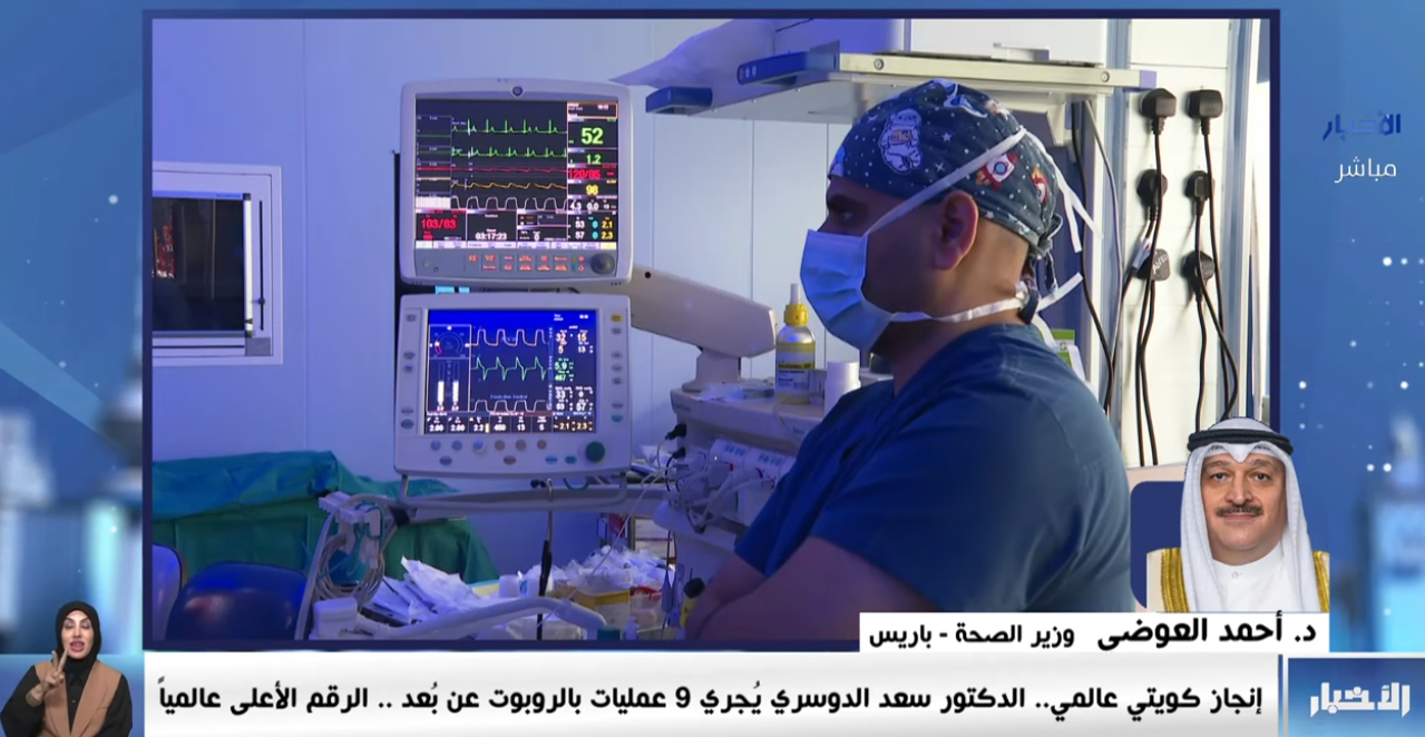  انجاز كويتي عالمي.. الدكتور سعد الدوسري يجري 9عمليات بالربوت عن بعُد .. الرقم الأعلى عالمياً