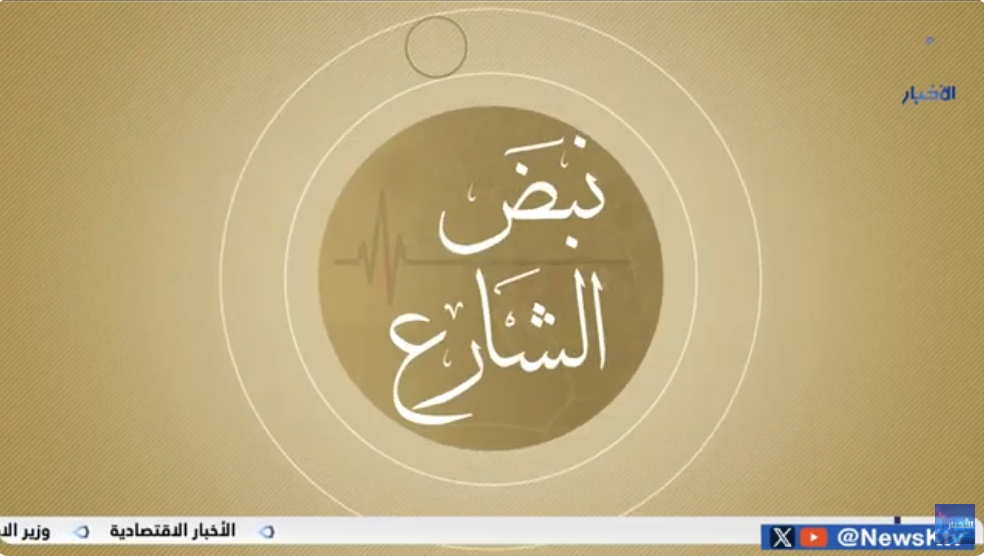 برنامج / نبض الشارع .. الأمن السيبراني وتقنية المعلومات