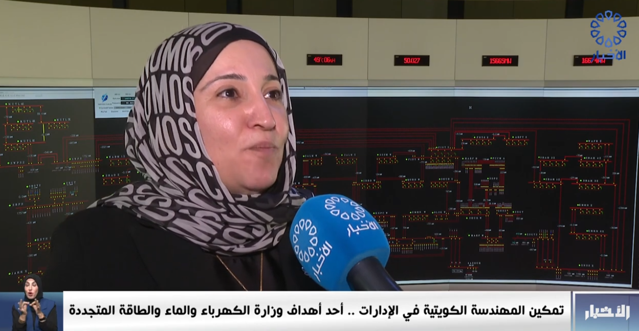 تمكين المهندسة الكويتية في الإدارات .. أحد أهداف وزارة الكهرباء والماء الطاقة المتجددة