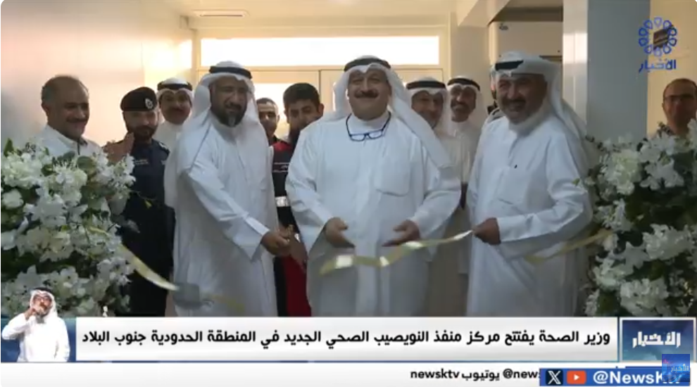 وزير الصحة يفتتح مركز منفذ النويصيب الصحي الجديد في المنطقة الحدودية جنوب البلاد