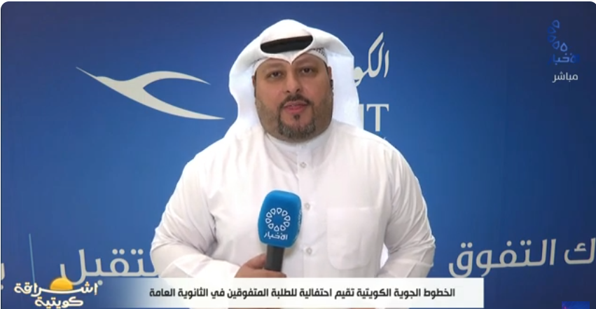 برنامج إشراقة كويتية/ الخطوط الجوية الكويتية تحتفي بمتفوقي الثانوية العامة