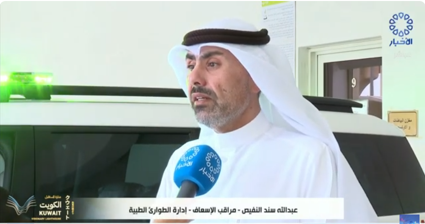 برنامج إشراقة كويتية/ خدمة المستجيب الأول في وزارة الصحة.. 70 بلاغاً منذ انطلاقها