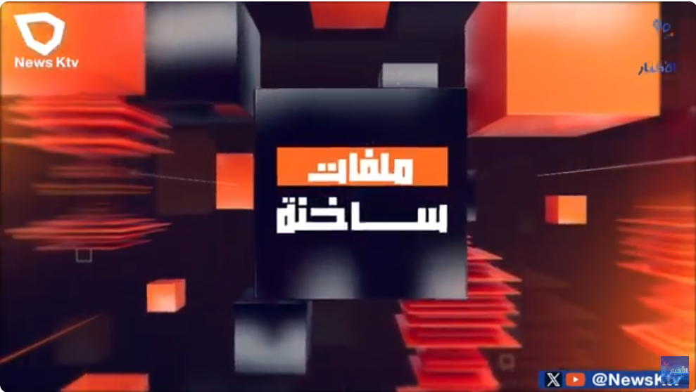 برنامج ملفات ساخنة .. يرصد التطورات الدولية وتحليل تداعياتها واتجاهاتها