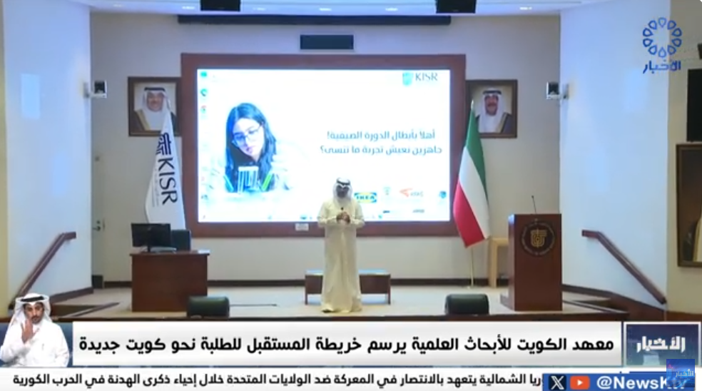 معهد الكويت للأبحاث العلمية يرسم خريطة المستقبل للطلبة نحو كويت جديدة