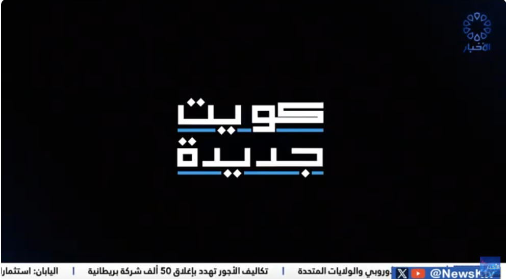 برنامج / كويت جديدة .. سفينة صباح