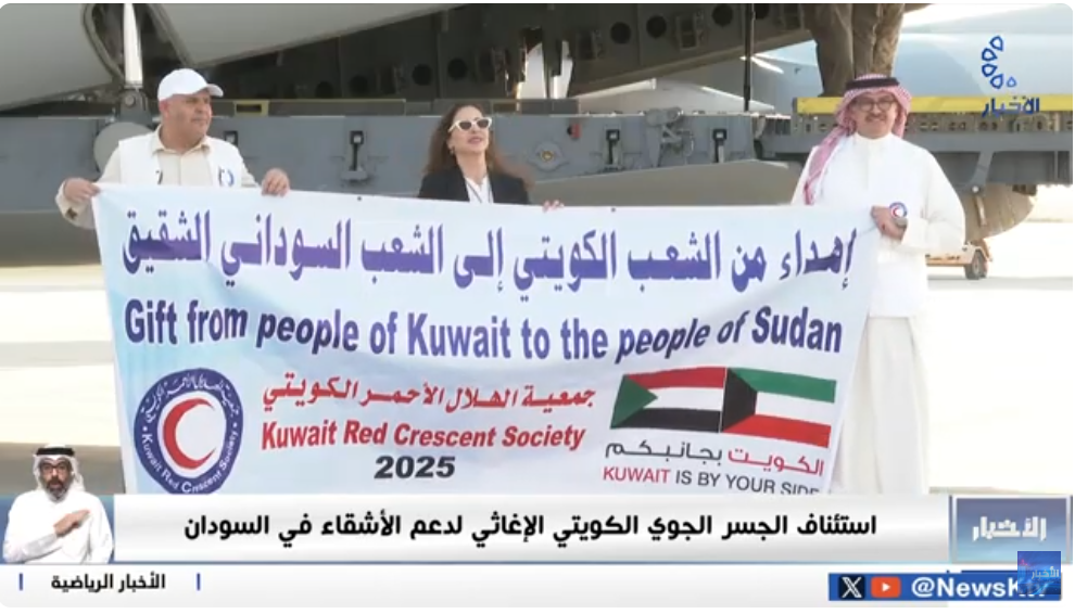 استئناف الجسر الجوي الكويتي الإغاثي لدعم الأشقاء في السودان
