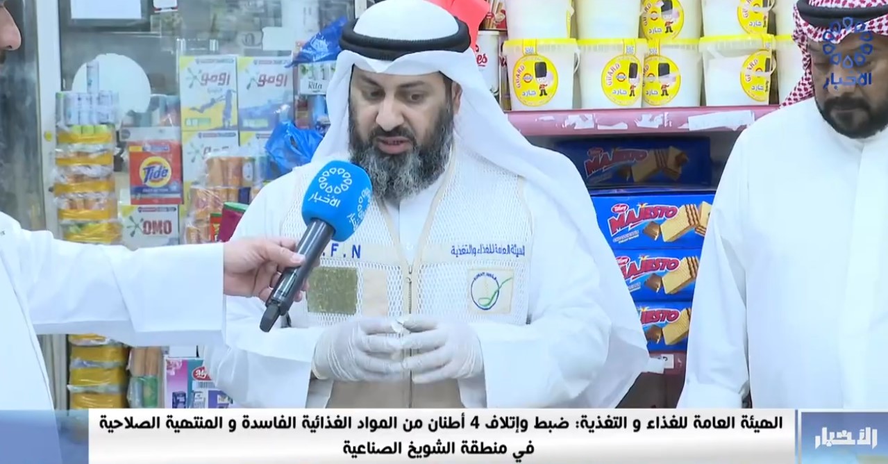  هيئة الغذاء: ضبط وإتلاف 4 أطنان من المواد الغذائية الفاسدة والمنتهية الصلاحية في الشويخ الصناعية