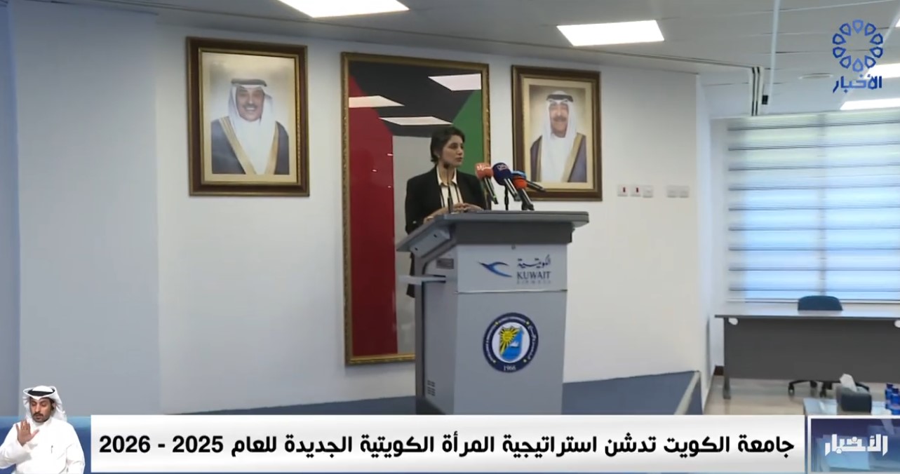  جامعة الكويت تدشن استراتيجية المرأة الكويتية الجديدة للعام 2025- 2026