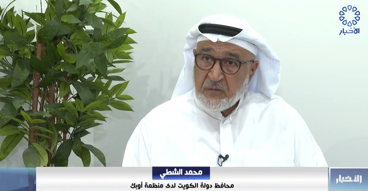 محافظ الكويت لدى أوبك : الاجتماع الوزاري الـ61 لـ "أوبك بلس" يسهم في دعم النمو الاقتصادي العالمي