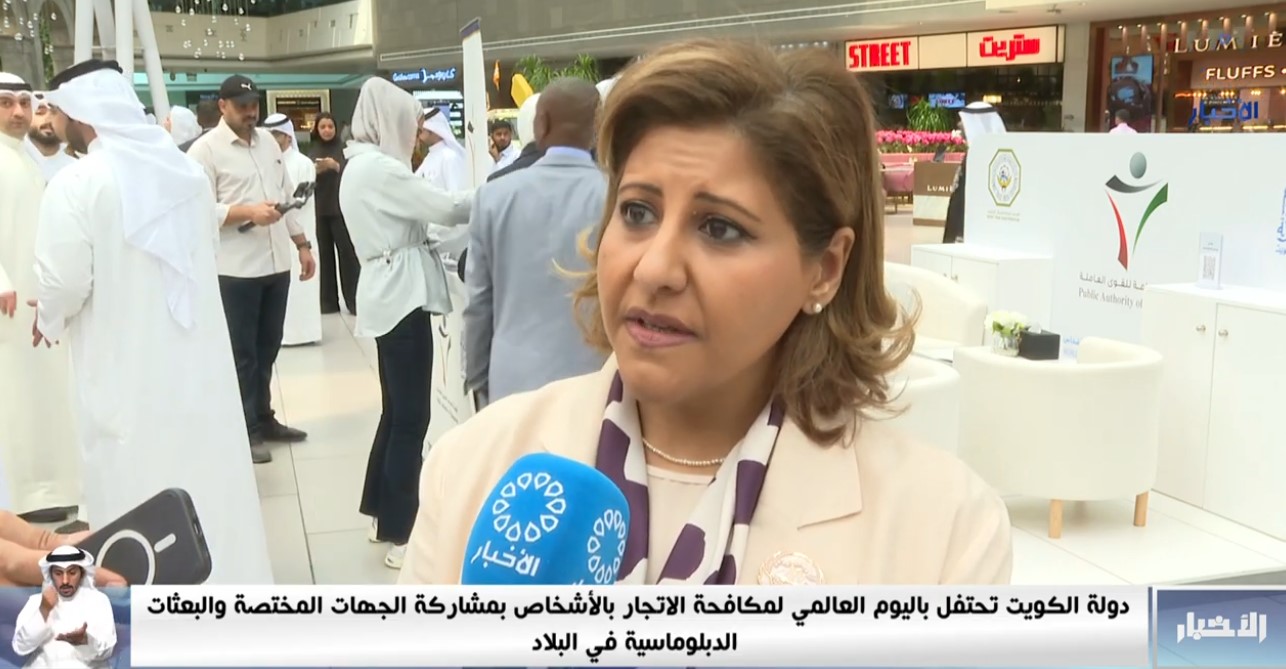  الكويت تحتفل باليوم العالمي لمكافحة الاتجار بالأشخاص بمشاركة الجهات المختصة والبعثات الدبلوماسية