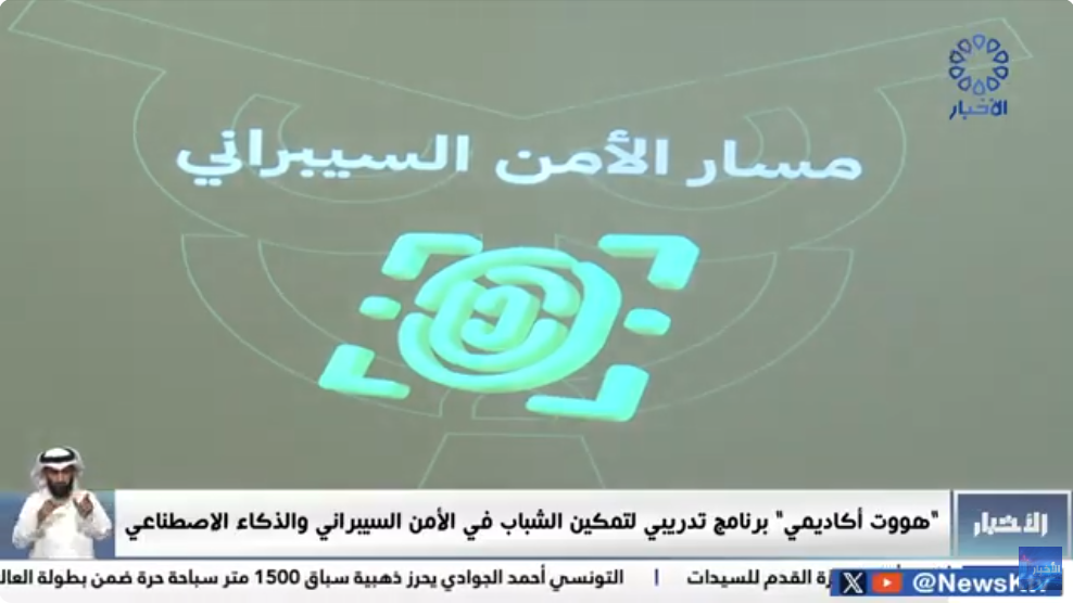 "هووت أكاديمي" برنامج تدريبي لتمكين الشباب في الأمن السيبراني والذكاء الاصطناعي