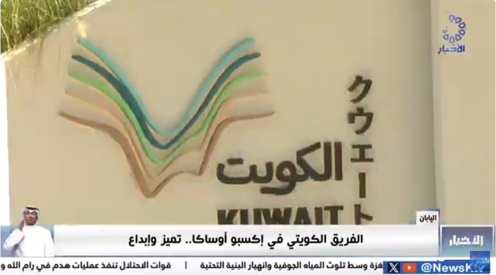 الفريق الكويتي في إكسبو 2025 أوساكا.. تميز وإبداع